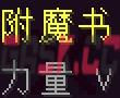 我的世界力量附魔有什么用-第1张-单机攻略-GASK