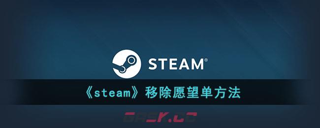 《steam》移除愿望单方法-第1张-手游攻略-GASK