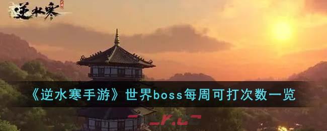 《逆水寒手游》世界boss每周可打次数一览-第1张-手游攻略-GASK