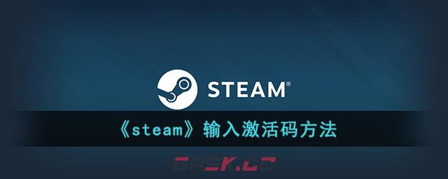 《steam》输入激活码方法-第1张-手游攻略-GASK