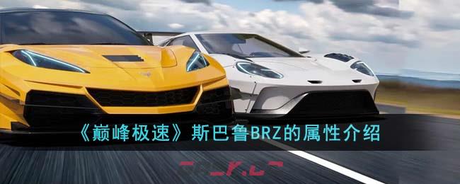 《巅峰极速》斯巴鲁BRZ的属性介绍-第1张-手游攻略-GASK