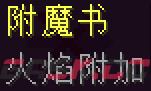 我的世界火焰附加附魔有什么用-第1张-单机攻略-GASK