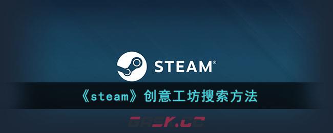 《steam》创意工坊搜索方法-第1张-手游攻略-GASK