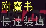 我的世界快速装填附魔有什么用-第1张-单机攻略-GASK