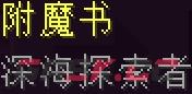我的世界深海探索者附魔有什么用-第1张-单机攻略-GASK