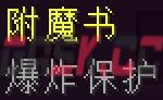 我的世界爆炸保护附魔有什么用-第1张-单机攻略-GASK