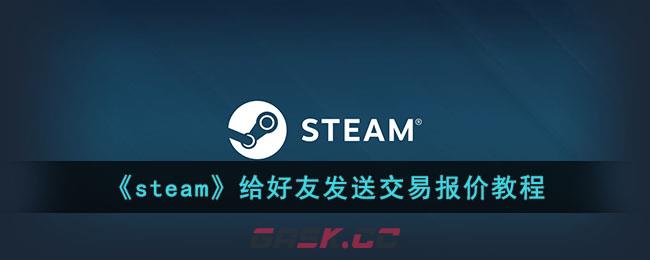 《steam》给好友发送交易报价教程-第1张-手游攻略-GASK