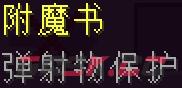 我的世界弹射物保护附魔有什么用-第1张-单机攻略-GASK