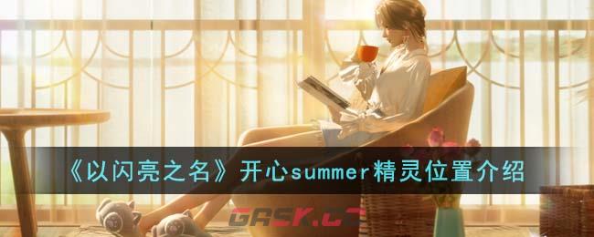 《以闪亮之名》开心summer精灵位置介绍-第1张-手游攻略-GASK