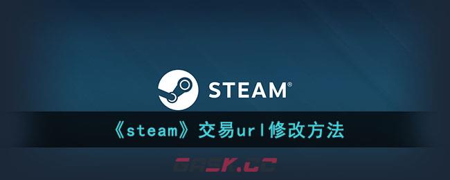 《steam》交易url修改方法-第1张-手游攻略-GASK