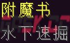 我的世界水下速掘附魔有什么用-第1张-单机攻略-GASK