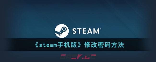 《steam手机版》修改密码方法-第1张-手游攻略-GASK