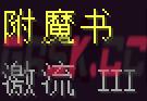 我的世界激流附魔有什么用-第1张-单机攻略-GASK
