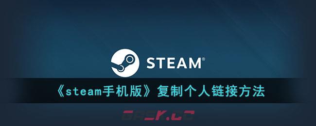 《steam手机版》复制个人链接方法