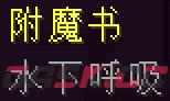 我的世界水下呼吸附魔有什么用-第1张-单机攻略-GASK