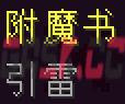 我的世界引雷附魔有什么用-第1张-单机攻略-GASK