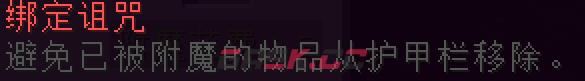 我的世界绑定诅咒附魔有什么用-第2张-单机攻略-GASK