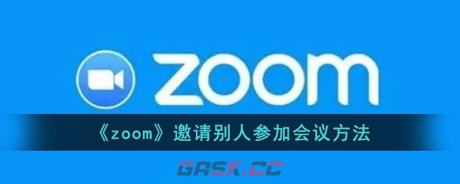 《zoom》邀请别人参加会议方法