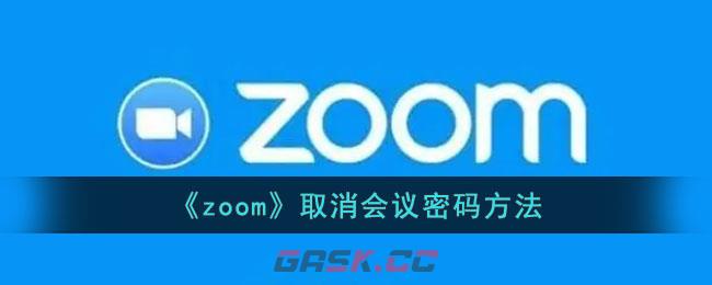 《zoom》取消会议密码方法-第1张-手游攻略-GASK