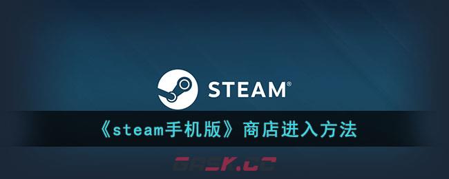 《steam手机版》商店进入方法