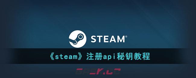 《steam》注册api秘钥教程-第1张-手游攻略-GASK