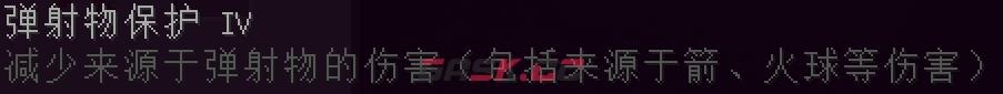 我的世界弹射物保护附魔有什么用-第2张-单机攻略-GASK