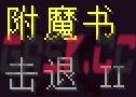 我的世界击退附魔有什么用-第1张-单机攻略-GASK