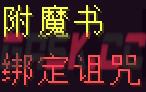 我的世界绑定诅咒附魔有什么用-第1张-单机攻略-GASK