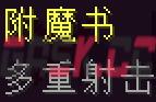 我的世界多重射击附魔有什么用-第1张-单机攻略-GASK