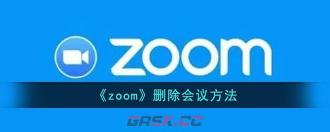 《zoom》删除会议方法