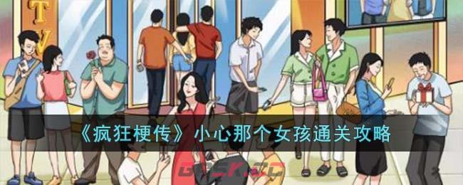 《疯狂梗传》小心那个女孩通关攻略-第1张-手游攻略-GASK