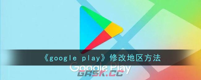 《google play》修改地区方法-第1张-手游攻略-GASK