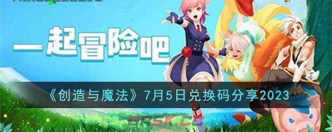 《创造与魔法》7月5日兑换码分享2023