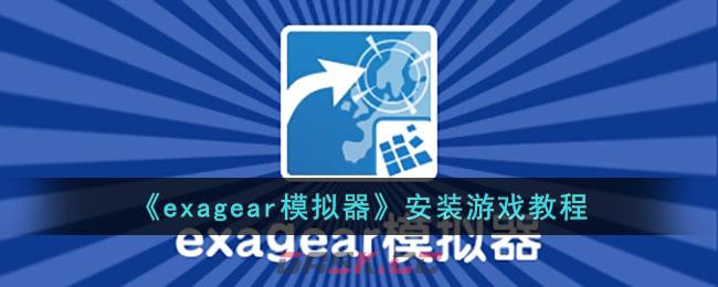 《exagear模拟器》安装游戏教程-第1张-手游攻略-GASK