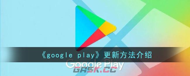 《google play》更新方法介绍-第1张-手游攻略-GASK