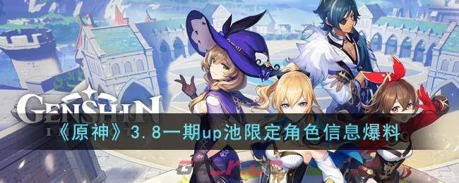 《原神》3.8一期up池限定角色信息爆料-第1张-手游攻略-GASK