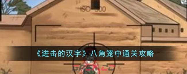 《进击的汉字》八角笼中通关攻略