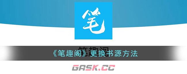 《笔趣阁》更换书源方法-第1张-手游攻略-GASK