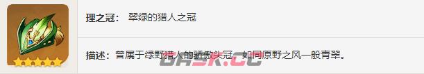 《原神》圣遗物——翠绿之影-第15张-手游攻略-GASK