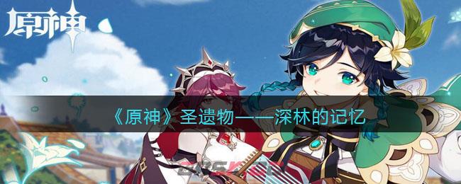 《原神》圣遗物——深林的记忆-第1张-手游攻略-GASK