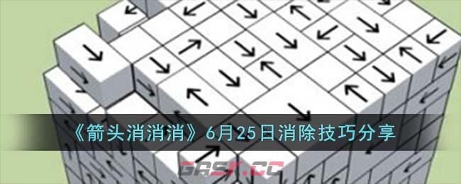 《箭头消消消》6月25日消除技巧分享