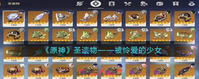《原神》圣遗物——被怜爱的少女-第1张-手游攻略-GASK