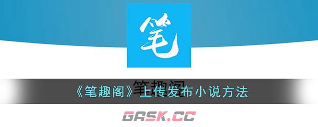 《笔趣阁》上传发布小说方法-第1张-手游攻略-GASK