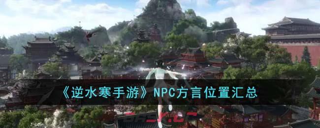 《逆水寒手游》NPC方言位置汇总-第1张-手游攻略-GASK