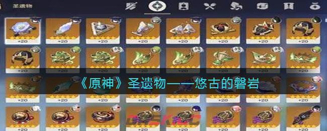 《原神》圣遗物——悠古的磐岩-第1张-手游攻略-GASK