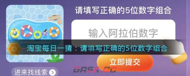 淘宝每日一猜：请填写正确的5位数字组合-第1张-手游攻略-GASK