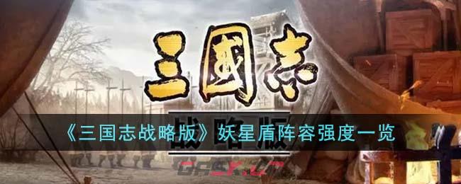 《三国志战略版》妖星盾阵容强度一览-第1张-手游攻略-GASK