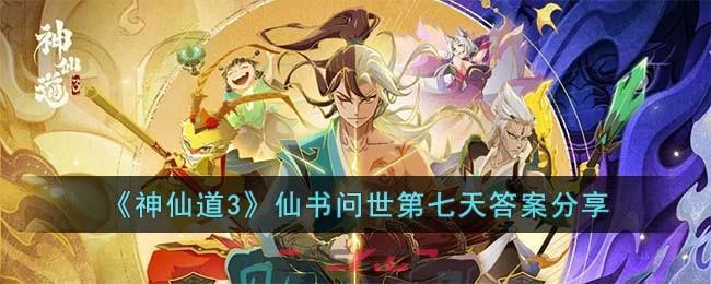 《神仙道3》仙书问世第七天答案分享