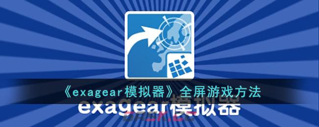 《exagear模拟器》全屏游戏方法-第1张-手游攻略-GASK