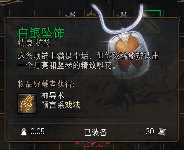 博德之门3白银坠饰护符怎么获得-第2张-单机攻略-GASK